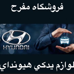 لوازم یدکی هیوندای جنسیس