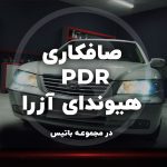 صافکاری pdr مشهد