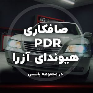 صافکاری pdr در مشهد