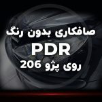 صافکاری بی رنگ در مشهد