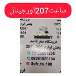 ساعت ساژم 207