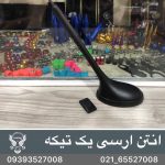 آنتن آرسی یک تیکه