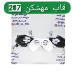 قاب مه شکن 206 و 207