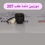 دوربین دنده عقب 207