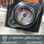 درب رادیاتور دماسنج دار