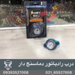 درب رادیاتور دماسنج دار