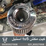 کیت مکش استیل TU5