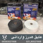 عایق هدرز وارداتی