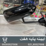 آینه پایه هفت