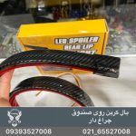 باله صندوق کربن چراغدار