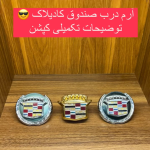 ارم درب صندوق کادیلاک