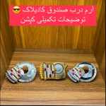 ارم درب صندوق کادیلاک