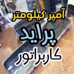 آمپر کیلومتر پراید کاربراتور کیا پرچم