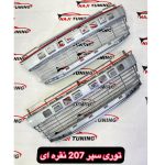 توری سپر جلو 207 نقره ای