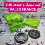 کیت دیسک و صفحه TU5 VALEO فرانسه