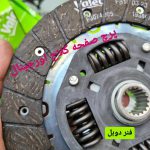 کیت دیسک و صفحه TU5 VALEO فرانسه