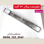 جلوپنجره پیکان ۵۳