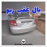 بال عقب ریو