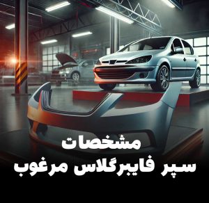 سپر فایبرگلاس با کیفیت